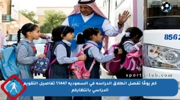 كم يومًا تفصل انطلاق الدراسة في السعودية 1447؟ تفاصيل التقويم الدراسي بانتظاركم